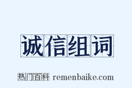 诚信组词是什么意思的图片
